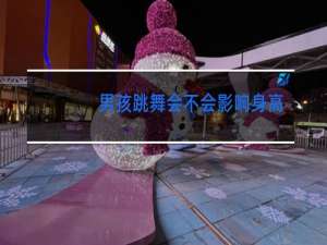 男孩跳舞会不会影响身高