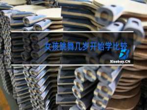 男孩跳舞几岁开始学比较好