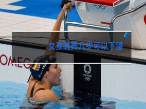 女孩跳舞几岁可以下腰