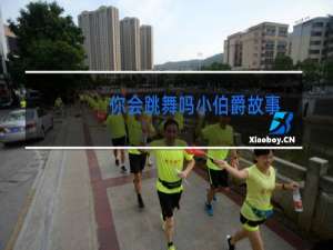 你会跳舞吗小伯爵故事