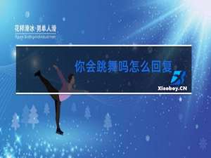 你会跳舞吗怎么回复