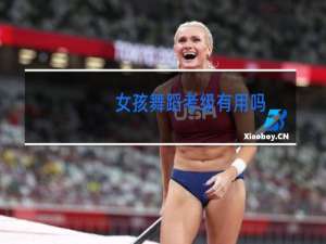 女孩舞蹈考级有用吗
