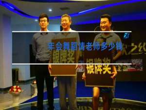 年会舞蹈请老师多少钱