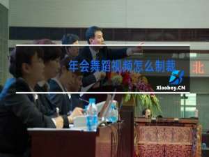 年会舞蹈视频怎么制裁