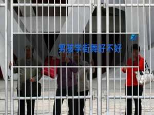 男孩学街舞好不好