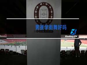 男孩学街舞好吗