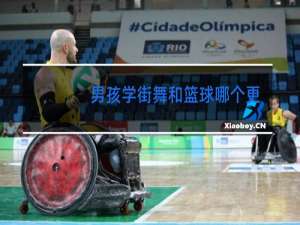 男孩学街舞和篮球哪个更好