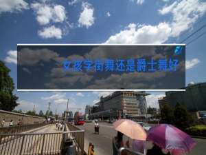 女孩学街舞还是爵士舞好