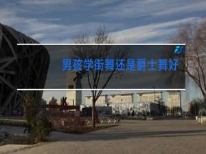 男孩学街舞还是爵士舞好