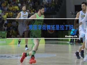 男孩学街舞还是拉丁好