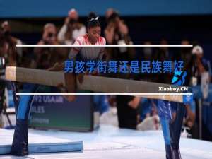 男孩学街舞还是民族舞好