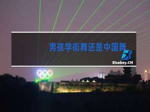 男孩学街舞还是中国舞