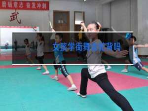 女孩学街舞会驼背吗