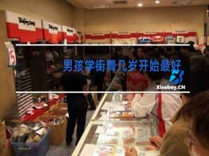 男孩学街舞几岁开始最好