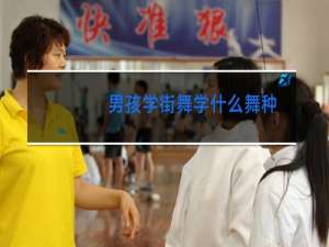 男孩学街舞学什么舞种