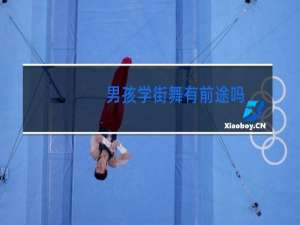 男孩学街舞有前途吗