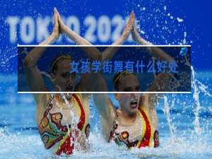 女孩学街舞有什么好处