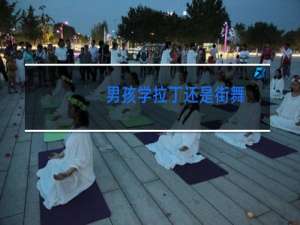 男孩学拉丁还是街舞