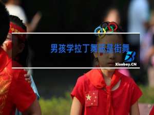 男孩学拉丁舞还是街舞