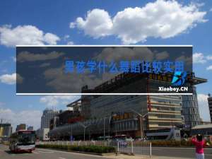 男孩学什么舞蹈比较实用