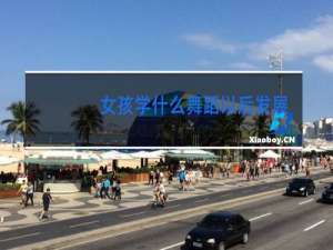 女孩学什么舞蹈以后发展好