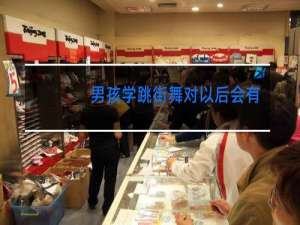 男孩学跳街舞对以后会有帮助吗