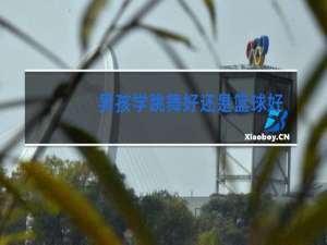 男孩学跳舞好还是篮球好