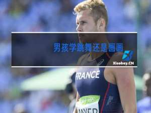 男孩学跳舞还是画画