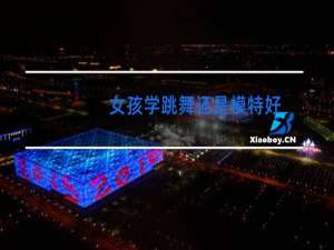 女孩学跳舞还是模特好