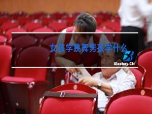 女孩学跳舞男孩学什么