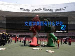 女孩学舞蹈有什么好处