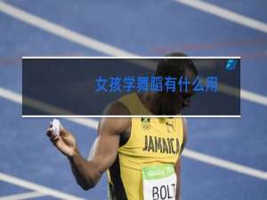 女孩学舞蹈有什么用