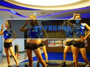 女孩学舞蹈有用吗