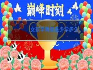 女孩学舞蹈最少学多久