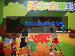 男孩学现代舞还是街舞