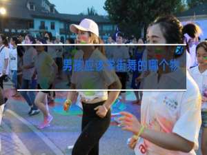 男孩应该学街舞的哪个物种
