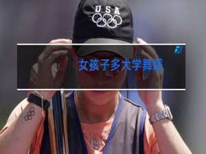 女孩子多大学舞蹈