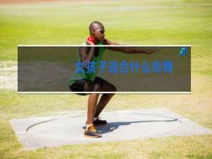 女孩子适合什么街舞