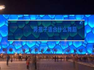 男孩子适合什么舞蹈