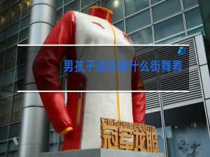 男孩子适合跳什么街舞舞种