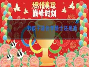男孩子适合学爵士还是街舞