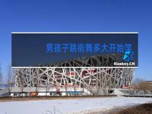 男孩子跳街舞多大开始学