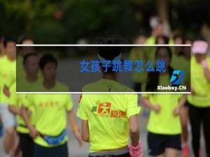 女孩子跳舞怎么跳