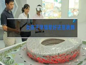 女孩子学唱歌好还是跳舞好