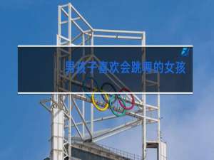 男孩子喜欢会跳舞的女孩子吗