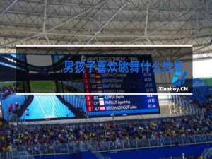 男孩子喜欢跳舞什么性格