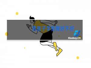 男孩子学街舞好不好