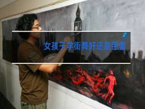 女孩子学街舞好还是芭蕾舞好