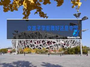 女孩子学街舞好还是中国舞好