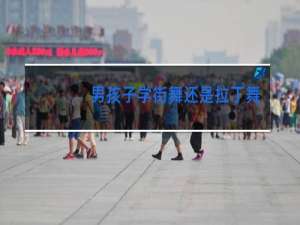 男孩子学街舞还是拉丁舞